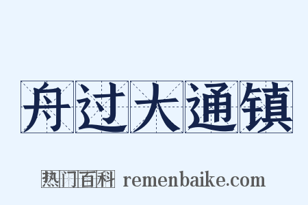 舟过大通镇是什么意思的图片